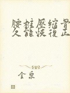 腰椎压缩骨折多久能恢复正常