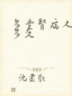 多囊肾病人能活多久