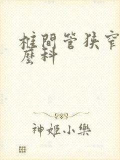 椎间管狭窄看什么科