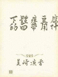 下体痒豆腐渣样的白带用什么药