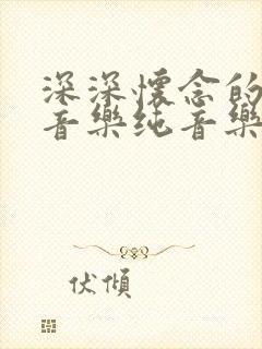 深深怀念的背景音乐纯音乐