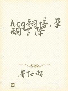 hcg翻倍,孕酮下降