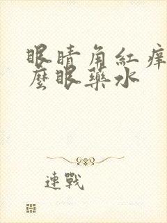 眼睛角红痒用什么眼药水