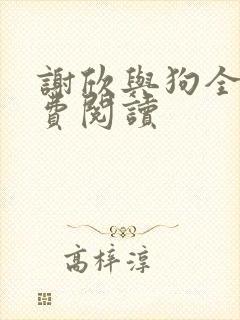 谢欣与狗全文免费阅读