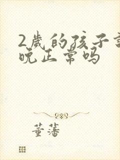 2岁的孩子说话晚正常吗