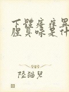 下体瘙痒异味重腥臭味是什么原因女