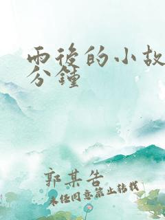 雨后的小故事3分钟