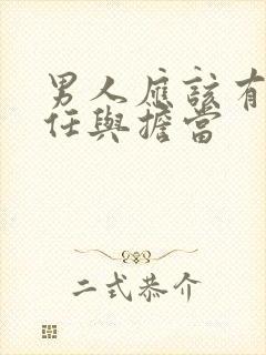 男人应该有的责任与担当