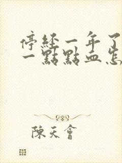 停经一年了又有一点点血怎么回事?