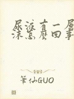 尿液有一层小泡沫怎么回事