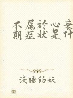 不属于心衰的早期症状是什么