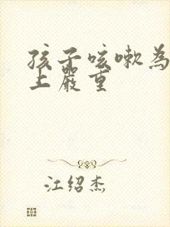 孩子咳嗽为啥晚上严重