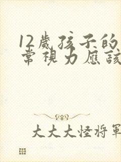 12岁孩子的正常视力应该是多少