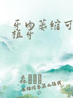 牙肉萎缩可以种植牙