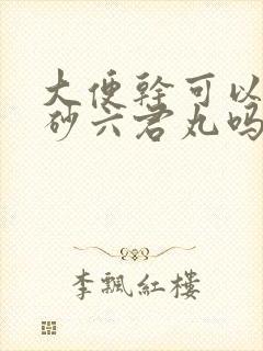 大便干可以吃香砂六君丸吗