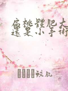 扁桃体肥大手术还是小手术