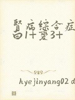 肾病综合症尿蛋白1+变3+