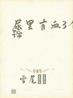 尿里有血3个加号