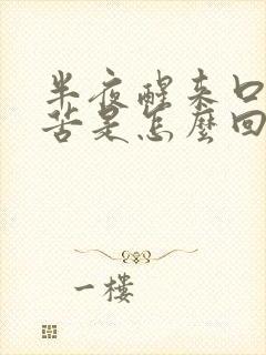 半夜醒来口里发苦是怎么回事