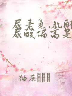 尿素氮,肌酐,尿酸偏高是怎么回事