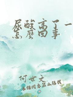 尿酸高了一点是怎么回事