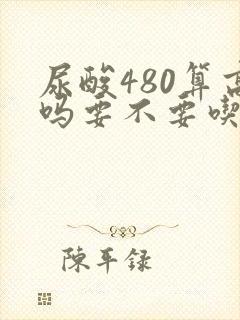 尿酸480算高吗要不要吃药治疗