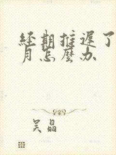 经期推迟了三个月怎么办