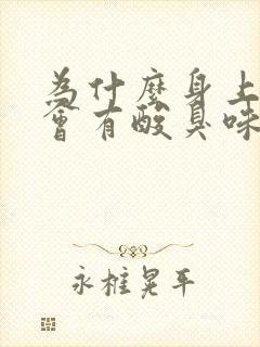 为什么身上出汗会有酸臭味