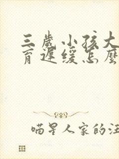 三岁小孩大脑发育迟缓怎么治疗