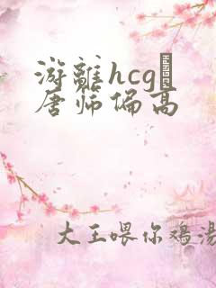 游离hcgβ 唐筛偏高