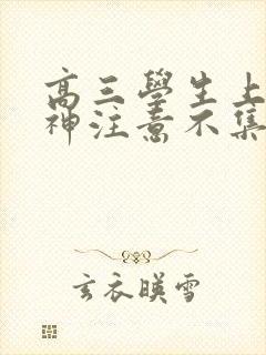 高三学生上课走神注意不集中怎么办