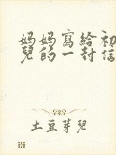 妈妈写给初三女儿的一封信