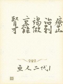 肾哀竭治疗如何才能做到正确呢