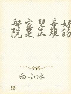 哪家儿童好动医院是正规的