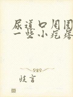 尿道口周围长了一些小疙瘩