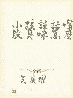 小孩说话嘴里一股臭味怎么回事