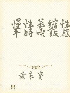 慢性萎缩性胃炎平时吃饭应该注意些什么?