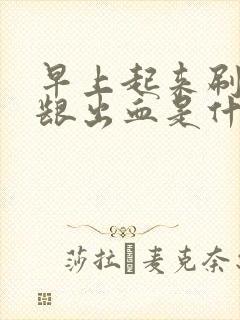 早上起来刷牙牙龈出血是什么原因