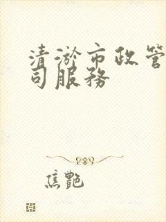 清淤市政管道公司服务