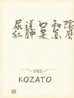 尿道口和阴道口红肿是怎么回事