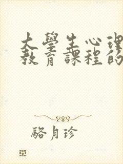 大学生心理健康教育课程的内容