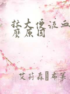 拉大便流血是什么原因