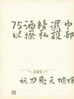 75酒精湿巾可以擦私护部位吗?