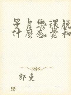 曼月乐环脱落有什么感觉和症状