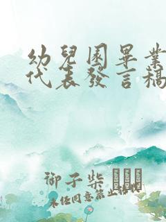 幼儿园毕业家长代表发言稿简短精要