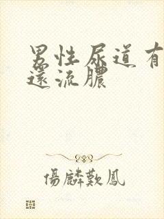 男性尿道有点痛还流脓