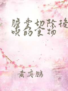 胆囊切除后适合吃的食物