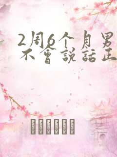 2周6个月男宝不会说话正常吗