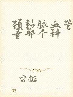 颈动脉血管斑块看哪个科