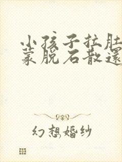 小孩子拉肚子吃蒙脱石散还拉怎么办